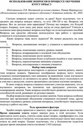 ИСПОЛЬЗОВАНИЕ ВОПРОСОВ В ПРОЦЕССЕ ОБУЧЕНИЯ КУРСУ ОРКиСЭ