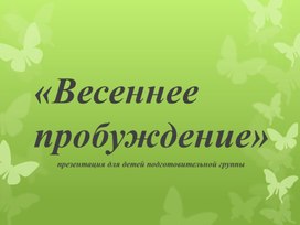 "Весеннее пробуждение"