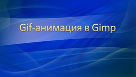 Обложка для материала Gif-анимация в Gimp
