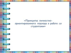 Презентация "Принципы личностно-ориентированного подхода в работе со студентами"