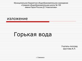 Презентация Изложение "Горькая вода"