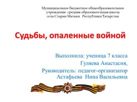 Обложка для материала Проект на тему: "Судьбы родственников"