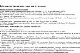 Рабочая программа по истории 6 кл