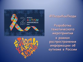 Обложка для материала #ЛюдиКакЛюди - тематическая презентация, посвященнная Всемирному дню информирования  об аутизме