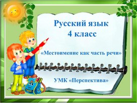 Презентация по русскому языку на тему "Местоимение как часть речи" ( 4 класс)