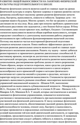 РАЗВИТИЕ ОБЩЕЙ ВЫНОСЛИВОСТИ НА ЗАНЯТИЯХ ФИЗИЧЕСКОЙ КУЛЬТУРЫ ПОДГОТОВИТЕЛЬНОГО К ШКОЛЕ ВОЗРАСТА