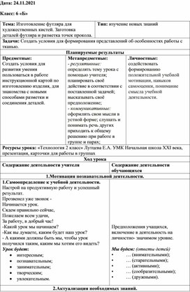 Обложка для материала Конспект урока по теме: "Изготовление футляра для художественных кистей."