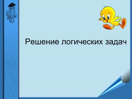 Презентация Решение логических задач