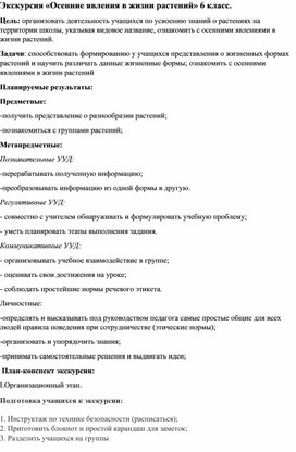 Экскурсия «Осенние явления в жизни растений» 6 класс