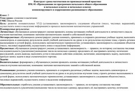 Конструкт урока математики на тему "Сложение и вычитание".