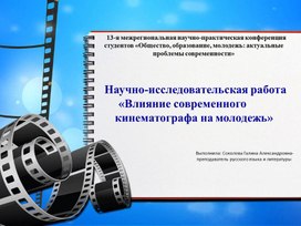 Научно-исследовательская работа "Влияние кинематографа на молодежь"