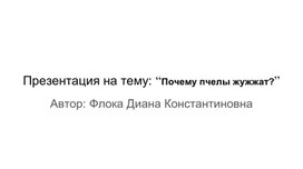 Презентация на тему: “Почему пчелы жужжат?”