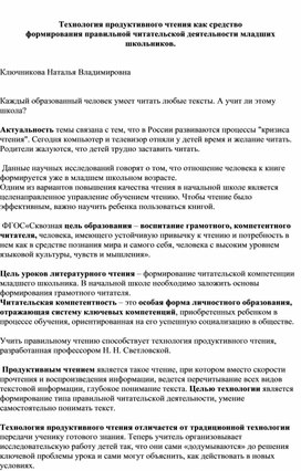 " Технология продуктивного чтения как средство формирования правильной читательской деятельности младших школьников"