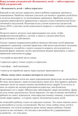 Консультация для родителей «Безопасность детей — забота взрослых. ПДД для родителей»