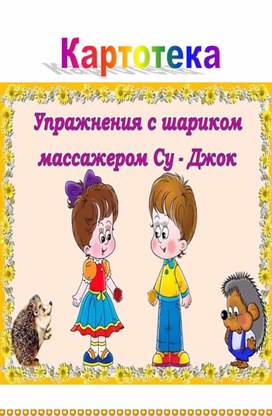 Обложка для материала Картотека игр с использованием шарика массажера Су-Джок для детей младшего дошкольного возраста