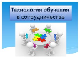 Презентация на тему: "Технология обучения в сотрудничестве"