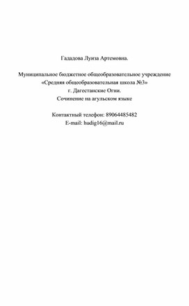 Обложка для материала Агъул чалан сочинение