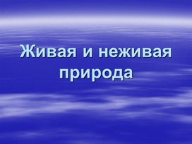 Обложка для материала живая и неживая природа