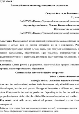 Статья "Взаимодействие классного руководителя с родителями"