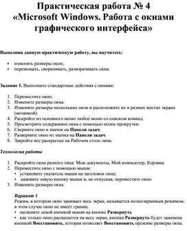 Обложка для материала Практическая работа № 4 «Microsoft Windows. Работа с окнами графического интерфейса»