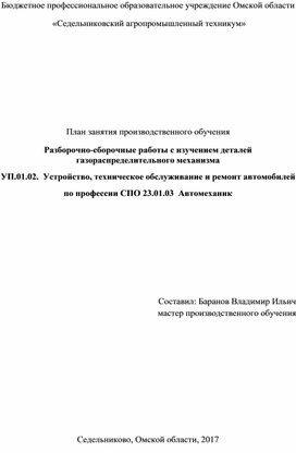 План занятия производственного обучения «Разборочно-сборочные работы с изучением деталей газораспределительного механизма»