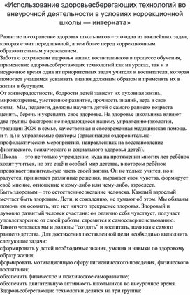 «Использование здоровьесберегающих технологий во внеурочной деятельности в условиях коррекционной школы — интерната»