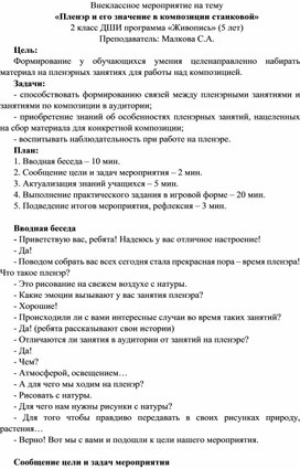 Конспект внеклассного мероприятия для обучающихся ДШИ 2 класс программы "Живопись" (5 лет обучения)