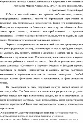 Формирование интереса младших школьников к астрономии и космонавтике