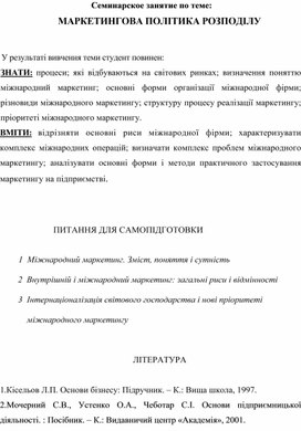 Обложка для материала Семинарское занятие по теме: МАРКЕТИНГОВА ПОЛІТИКА РОЗПОДІЛУ