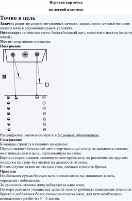 Игровая карточка "Точно в цель"