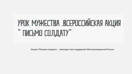 Обложка для материала «Письмо солдату»