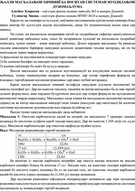 "Решение химических задач с помощью системы уравнений" на таджикском языке
