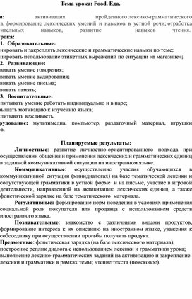 Открытый урок по английскому языку в 4 классе на тему : " Еда"