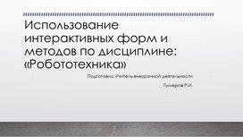 Использование интерактивных форм и методов по дисциплине: «Робототехника»