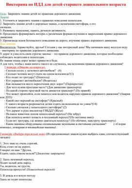 Обложка для материала Викторина в старшей группе по ПДД