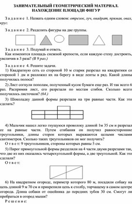 Занимательный геометрический материал