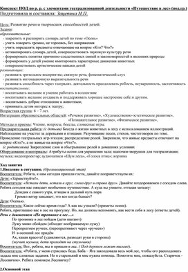 Конспект НОД по р. р. с элементами театрализованной деятельности