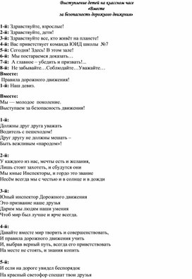 Выступление детей на классном часе «Вместе за безопасность дорожного движения»