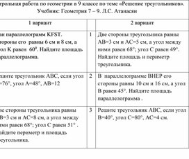 Контрольная работа по геометрии в 9 классе по теме «Решение треугольников».