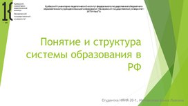Презентация на тему "Понятие и структура системы образования в РФ"