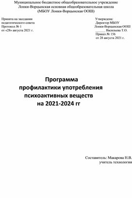 Программа    профилактики употребления                         психоактивных веществ на 2021-2024 гг