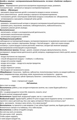 Беседа и  опытно – экспериментальная деятельность  по теме: «Свойства  воздуха» с дошкольниками.