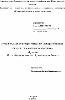 Дополнительная общеобразовательная физкультурно-спортивная программа «Туризм»