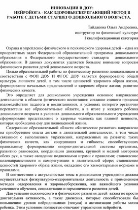 ИННОВАЦИИ В ДОУ: НЕЙРОЙОГА - КАК ЗДОРОВЬЕСБЕРЕГАЮЩИЙ МЕТОД В РАБОТЕ С ДЕТЬМИ СТАРШЕГО ДОШКОЛЬНОГО ВОЗРАСТА.