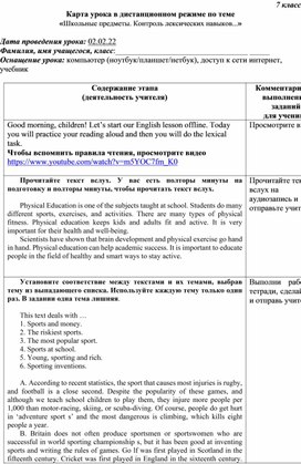 Карта урока по теме «Школьные предметы. Контроль лексических навыков...»