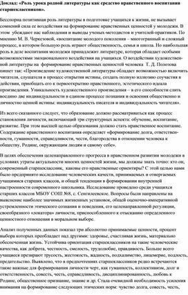 Обложка для материала Доклад: «Роль урока родной литературы как средство нравственного воспитания старшеклассников».