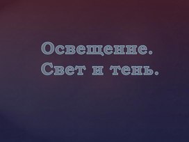 Презентация к уроку изобразительного искусства "Освещение, свет, тень в графике"