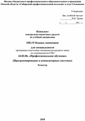 Ком¬плект  кон¬троль¬но-оце¬ноч¬ных средств  по учебной дисциплине   ОП.15 Основы экономики для специальности программы подготовки специалистов среднего звена  по спе¬ци¬аль¬но¬сти СПО 44.02.06. «Профессиональное обучение» (Программирование в компьютерных системах) 9семестр