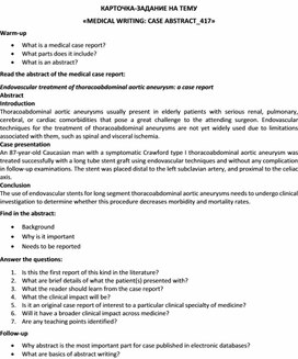 Обложка для материала Карточка-задание по английскому языку на тему «MEDICAL WRITING: CASE ABSTRACT_417»