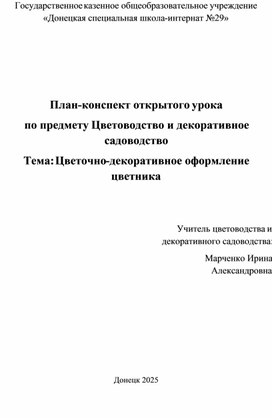 Обложка для материала Цветочно-декоративное оформление цветника